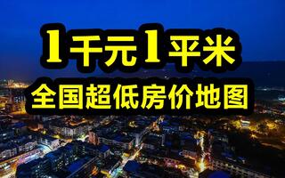中國1千元1平米的房子在那里？全國1千元1平米的超低房價(jià)的房子地圖